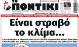 ΠΟΝΤΙΚΙ,pontiki