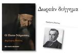 Παπα-Νάρκισσος - Δωρεάν, Δημήτριου Βικέλα,papa-narkissos - dorean, dimitriou vikela