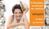 Άλκηστις Πρωτοψάλτη, Μελίνα,alkistis protopsalti, melina