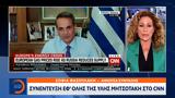 Συνέντευξη ’, Μητσοτάκη, CNN,synentefxi ’, mitsotaki, CNN