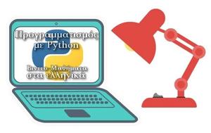 Δωρεάν Μαθήματα Προγραμματισμού, Python, dorean mathimata programmatismou, Python