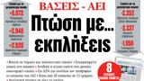 ΝΕΑ, Παρασκευής, Πτώση …,nea, paraskevis, ptosi …