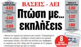 ΝΕΑ, Παρασκευής, Πτώση …,nea, paraskevis, ptosi …