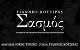 Σασμός,sasmos