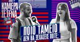 Κάμερα, Ποιο,kamera, poio