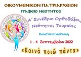 Φανάρι, Διοργανώνεται, Α’ Συνέδριο Ορθοδόξων, Τουρκία,fanari, diorganonetai, a’ synedrio orthodoxon, tourkia