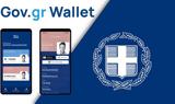 Gov, Wallet, Άνοιξε, ΑΦΜ,Gov, Wallet, anoixe, afm