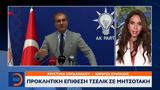 Προκλητική, Τσελίκ, Μητσοτάκη,proklitiki, tselik, mitsotaki