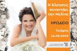 Άλκηστις Πρωτοψάλτη, Μελίνα,alkistis protopsalti, melina