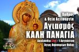 Καλή Παναγιά Live, Γράψτε, Εκκλησία Online, – Θεία Λειτουργία, Αγιασμός 1 Αυγούστου 2022 Ζωντανά,kali panagia Live, grapste, ekklisia Online, – theia leitourgia, agiasmos 1 avgoustou 2022 zontana