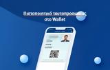 Gov, Wallet, Ανοίγει, ΑΦΜ,Gov, Wallet, anoigei, afm