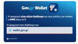 Gov, Wallet, Ανοιχτό, ΑΦΜ, 5 – Ποια,Gov, Wallet, anoichto, afm, 5 – poia