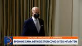 Βρέθηκε, COVID, Τζο Μπάιντεν,vrethike, COVID, tzo bainten