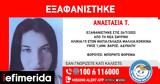 Εξαφανίστηκε 15χρονη, Σμύρνη -Αγνοείται,exafanistike 15chroni, smyrni -agnoeitai