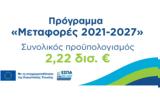 Αυτός, Μεταφορών, ΕΣΠΑ 2021 – 27,aftos, metaforon, espa 2021 – 27