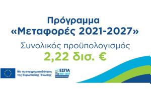 Αυτός, Μεταφορών, ΕΣΠΑ 2021 – 27, aftos, metaforon, espa 2021 – 27