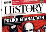 BBC History Magazine, Κυριακή, Το Βήμα,BBC History Magazine, kyriaki, to vima