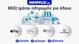 SHOPFLIX, Συνεργασία, Viva Wallet,SHOPFLIX, synergasia, Viva Wallet