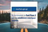 Fuel Pass 2,