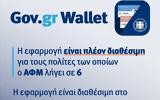 Wallet, Άνοιξε, ΑΦΜ,Wallet, anoixe, afm