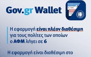 Wallet, Άνοιξε, ΑΦΜ, Wallet, anoixe, afm