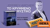 Aυτή, Κυριακή, Jeffrey Archer Τα Χρονικά, Κλίφτον - Βιβλίο 3, ΘΕΜΑ,Ayti, kyriaki, Jeffrey Archer ta chronika, klifton - vivlio 3, thema