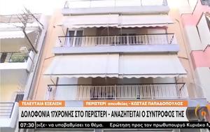 Δολοφονία 17χρονης, Περιστέρι – Αναζητείται, dolofonia 17chronis, peristeri – anaziteitai