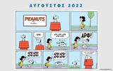 Peanuts, – Αύγουστος 2022,Peanuts, – avgoustos 2022