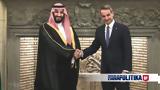 Μέσω Ελλάδας, Μητσοτάκη - Μπιν Σαλμάν,meso elladas, mitsotaki - bin salman