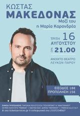 Κώστας Μακεδόνας, Πάρο,kostas makedonas, paro