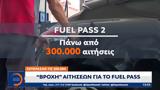 Βροχή, Fuel Pass - Ξεπέρασαν, 300 000,vrochi, Fuel Pass - xeperasan, 300 000