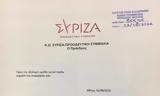 ΣΥΡΙΖΑ, Πλαστό, Τσίπρα,syriza, plasto, tsipra