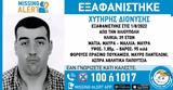 Συναγερμός, Ηλιούπολη, Εξαφανίστηκε 39χρονος,synagermos, ilioupoli, exafanistike 39chronos