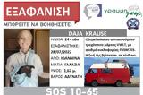 Εξαφανίστηκε 24χρονη, Ιωάννινα,exafanistike 24chroni, ioannina