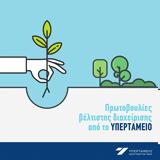 Πρωτοβουλίες, Υπερταμείο- Άμεση,protovoulies, ypertameio- amesi