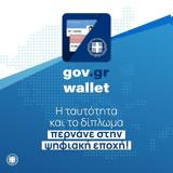 Gov, Wallet, Δεκτή, Οκτώβριο,Gov, Wallet, dekti, oktovrio