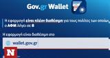 Gov, Wallet, Άνοιξε, ΑΦΜ, 8 - Newsbomb,Gov, Wallet, anoixe, afm, 8 - Newsbomb