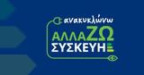 Ανακοινώνονται, Ανακυκλώνω – Αλλάζω Συσκευή,anakoinonontai, anakyklono – allazo syskevi