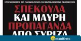 Διαβάστε, Πέμπτη, “tomanifesto”, Γυναικοκτονίες-Σπέκουλα, ΣΥΡΙΖΑ,diavaste, pebti, “tomanifesto”, gynaikoktonies-spekoula, syriza