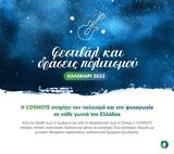 COSMOTE, Ελλήνων,COSMOTE, ellinon