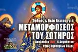 Μεταμόρφωση, Σωτήρος Live, Γράψτε, Εκκλησία Online, – Θεία Λειτουργία 6 Αυγούστου 2022 Ζωντανά,metamorfosi, sotiros Live, grapste, ekklisia Online, – theia leitourgia 6 avgoustou 2022 zontana