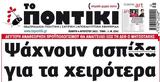 Ποντίκι, Πέμπτη 482022,pontiki, pebti 482022