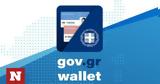 Gov, Wallet, Ανοίγει, ΑΦΜ,Gov, Wallet, anoigei, afm