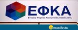 Πώς, ΕΦΚΑ, -ΔΕΚΟ,pos, efka, -deko