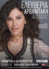 Ελευθερία Αρβανιτάκη, Ερατεινή,eleftheria arvanitaki, erateini