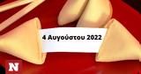 Σπάσε, Fortune Cookie, 0408,spase, Fortune Cookie, 0408