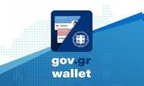 Gov, Wallet, Άνοιξε, ΑΦΜ,Gov, Wallet, anoixe, afm