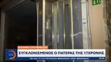 Έγκλημα, Περιστέρι, Συγκλονισμένος, 17χρονης,egklima, peristeri, sygklonismenos, 17chronis