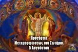 Προεόρτια, Θείας Μεταμορφώσεως, Σωτήρος Χριστού-Εορτή, 5 Αυγούστου,proeortia, theias metamorfoseos, sotiros christou-eorti, 5 avgoustou