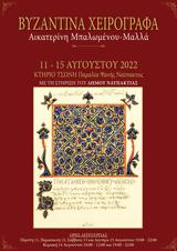 Έκθεση Βυζαντινά Χειρόγραφα, Τσώνη,ekthesi vyzantina cheirografa, tsoni